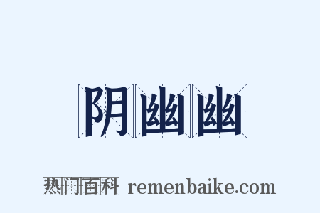 阴幽幽是什么意思的图片